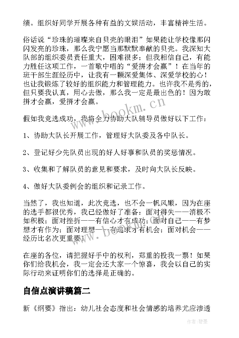 最新自信点演讲稿(模板6篇)