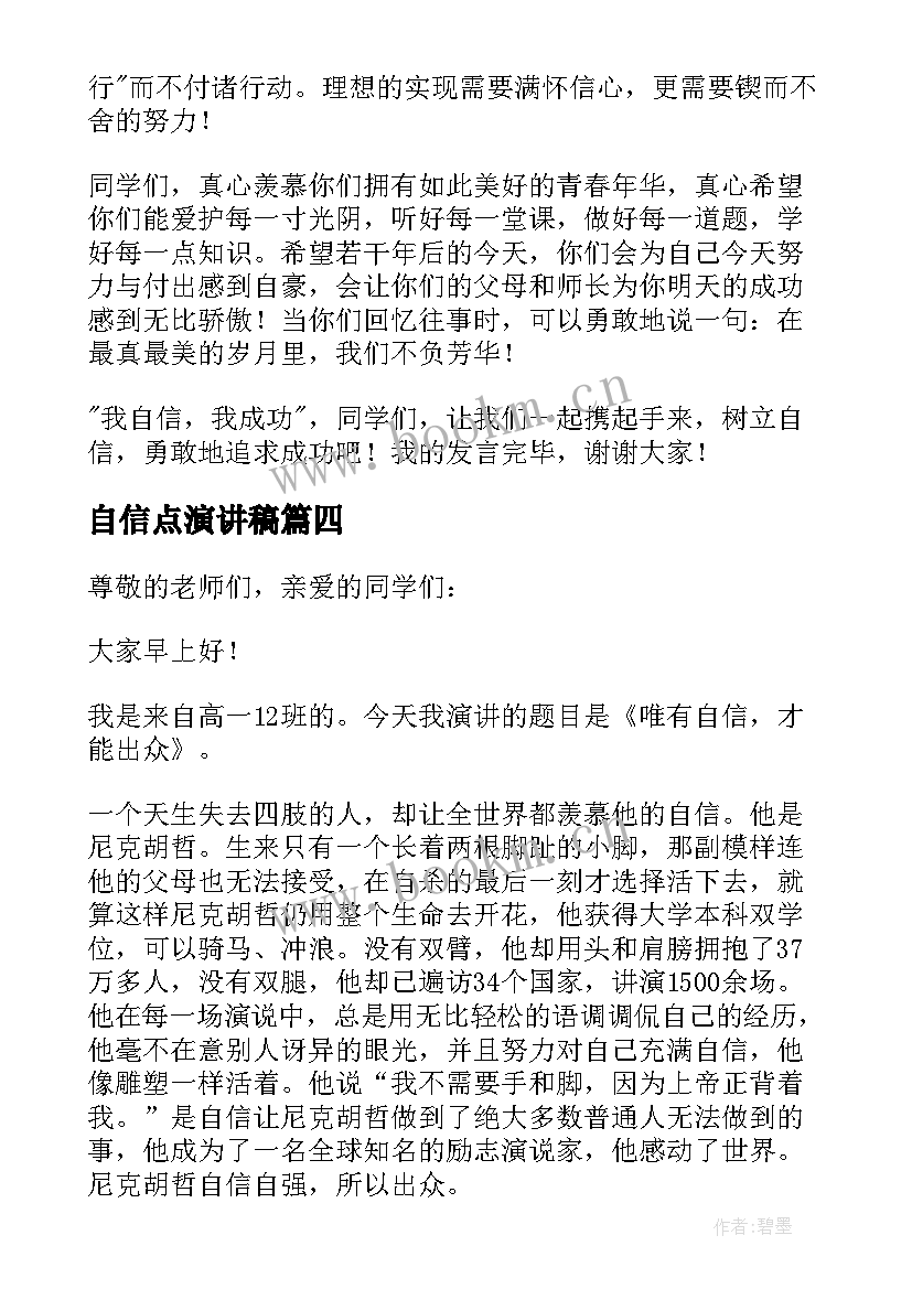 最新自信点演讲稿(模板6篇)