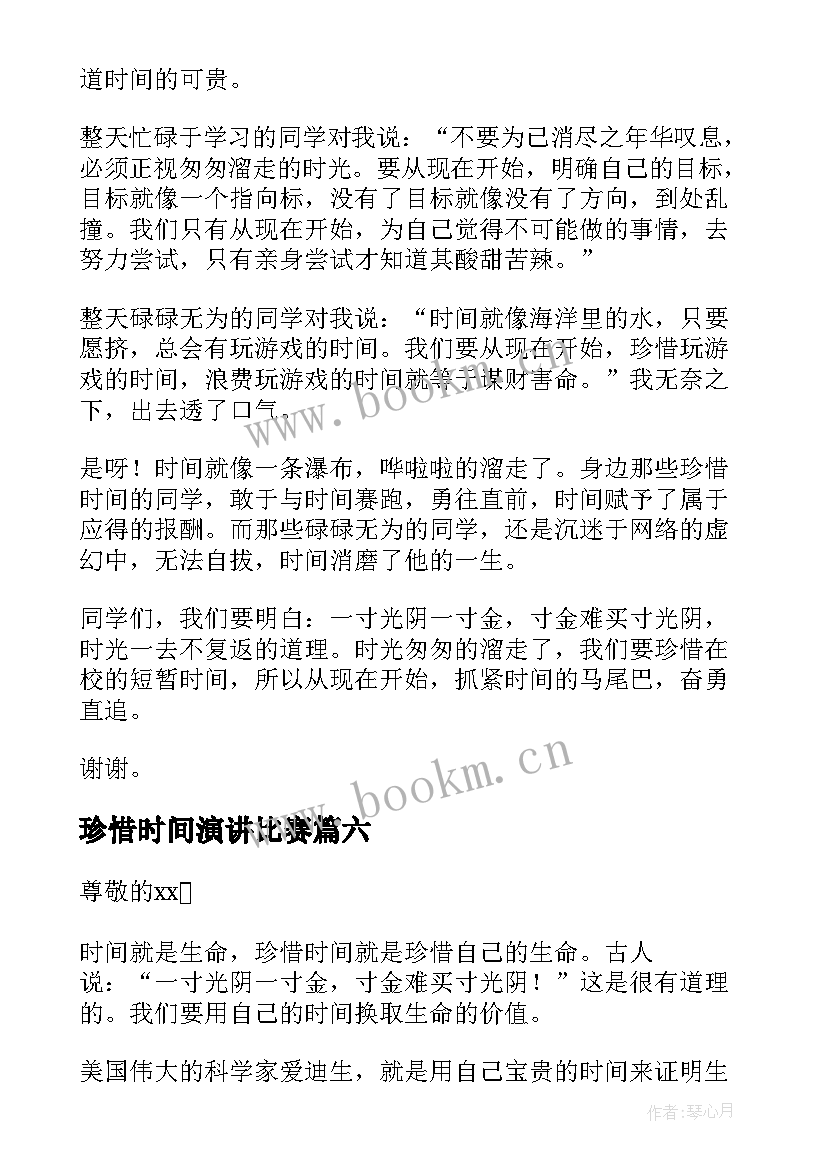 最新珍惜时间演讲比赛(精选9篇)