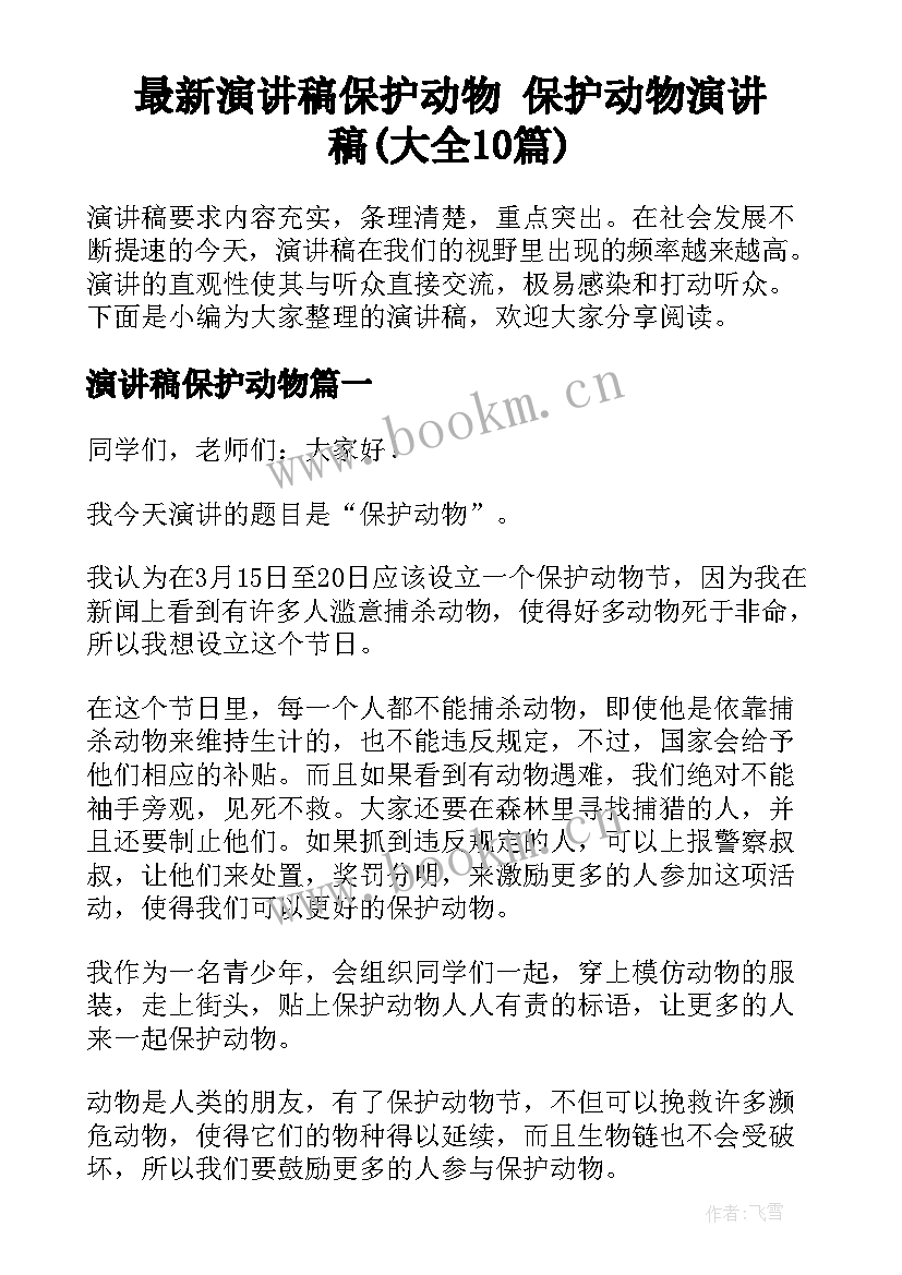 最新演讲稿保护动物 保护动物演讲稿(大全10篇)