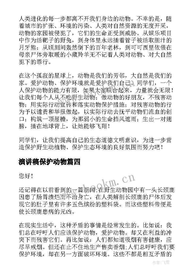 最新演讲稿保护动物 保护动物演讲稿(大全10篇)