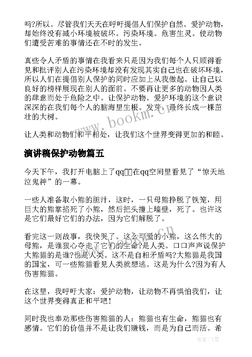 最新演讲稿保护动物 保护动物演讲稿(大全10篇)