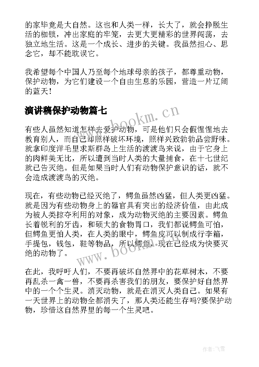 最新演讲稿保护动物 保护动物演讲稿(大全10篇)