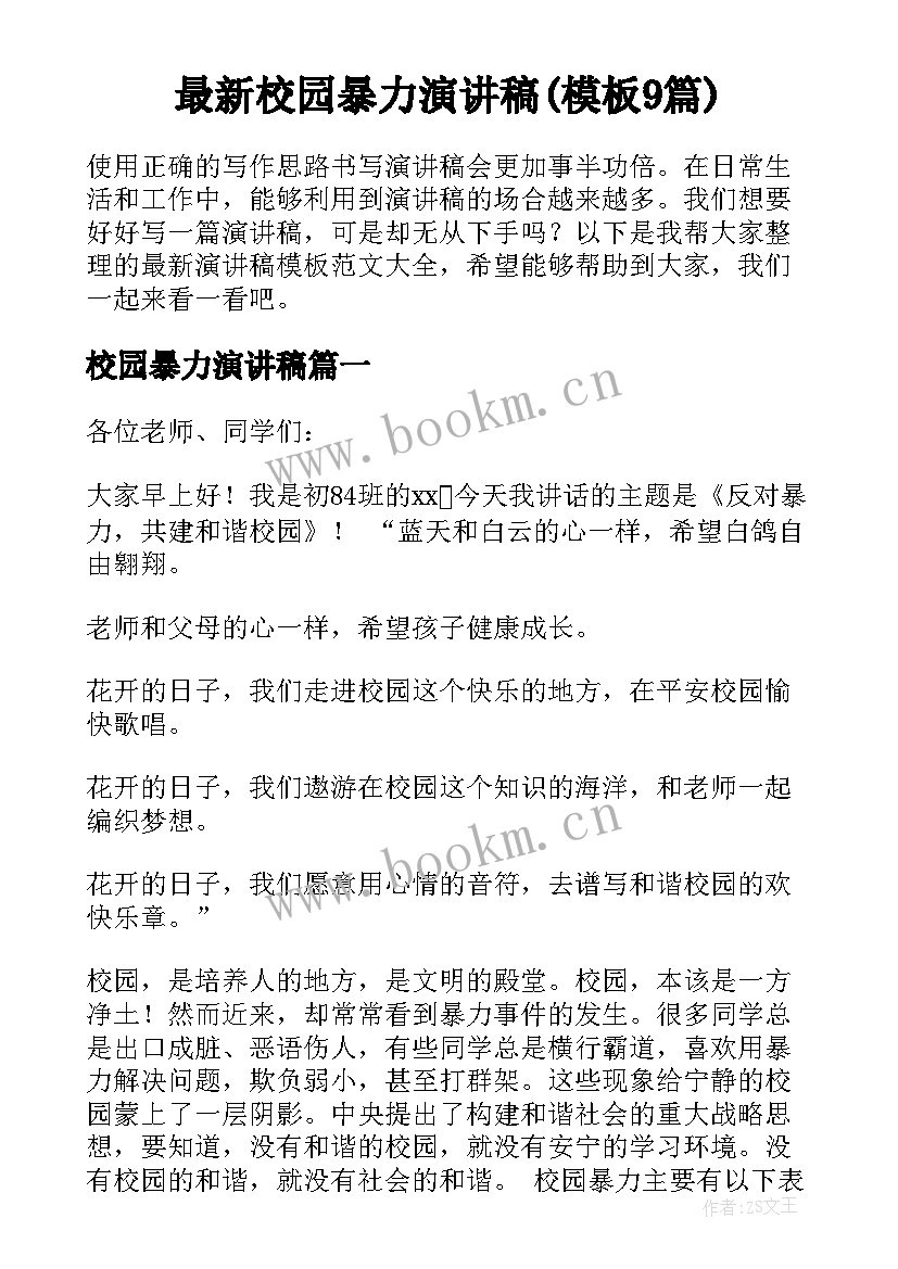 最新校园暴力演讲稿(模板9篇)