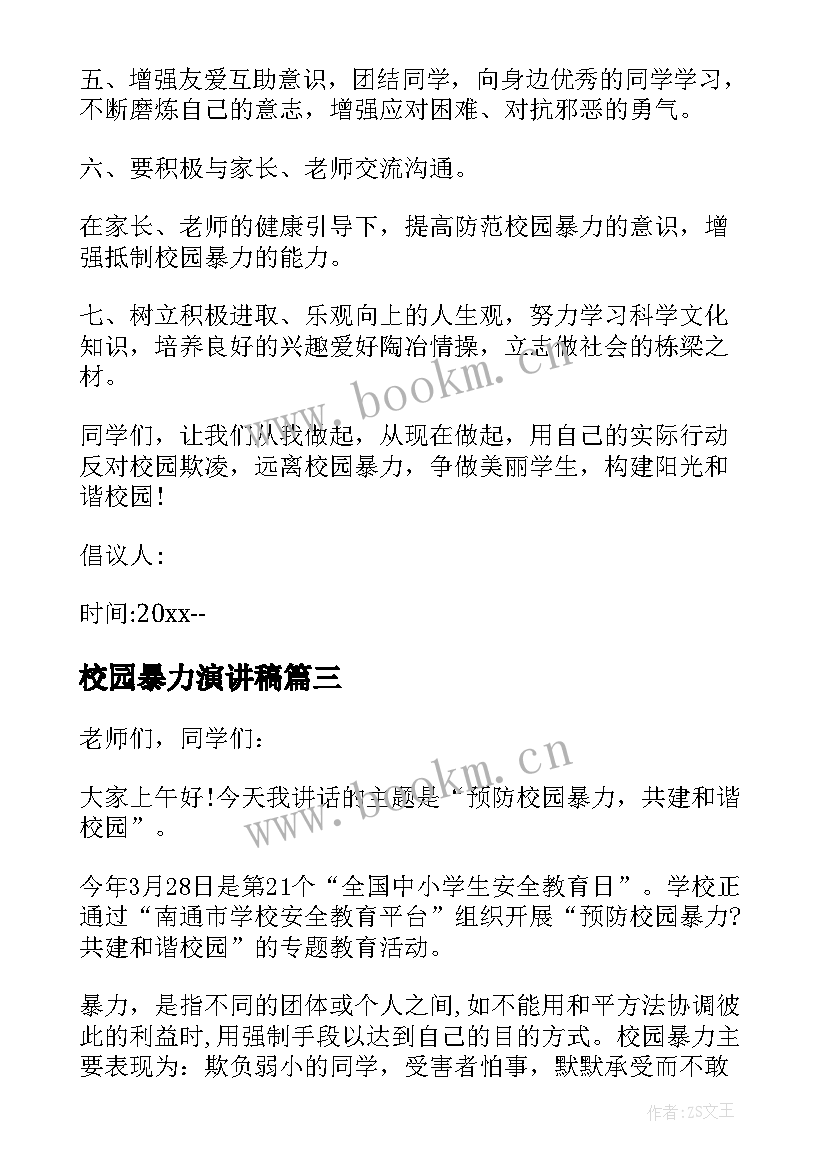 最新校园暴力演讲稿(模板9篇)