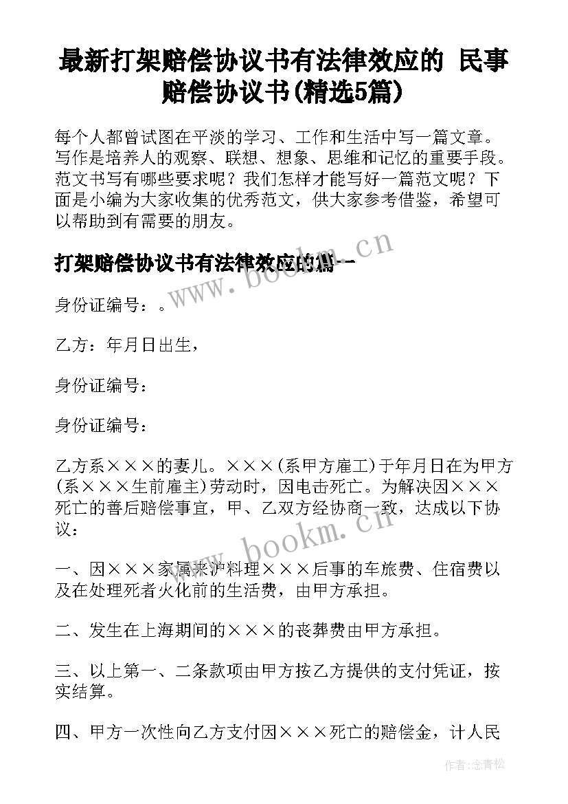 最新打架赔偿协议书有法律效应的 民事赔偿协议书(精选5篇)