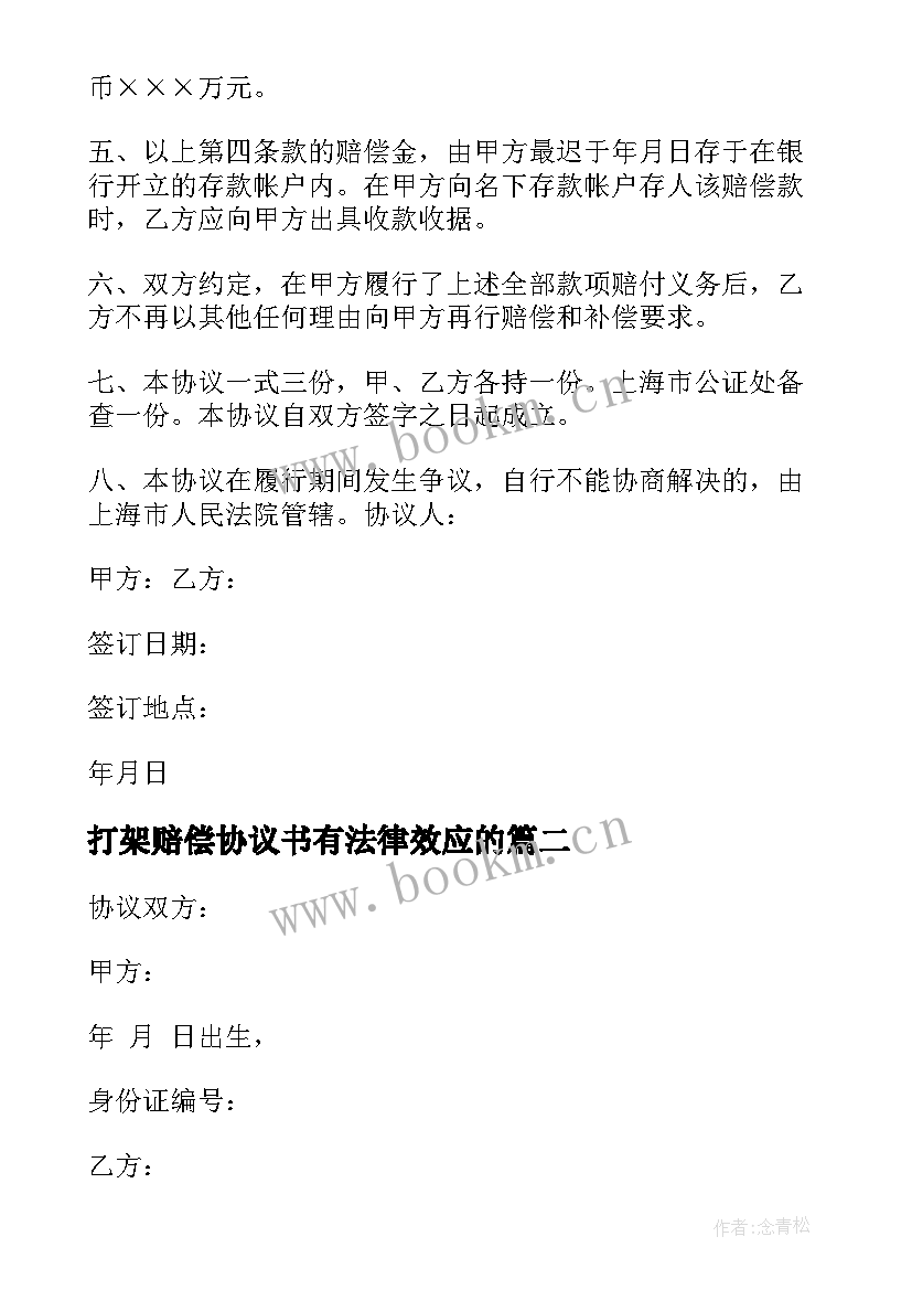 最新打架赔偿协议书有法律效应的 民事赔偿协议书(精选5篇)