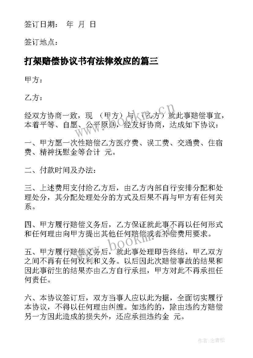 最新打架赔偿协议书有法律效应的 民事赔偿协议书(精选5篇)