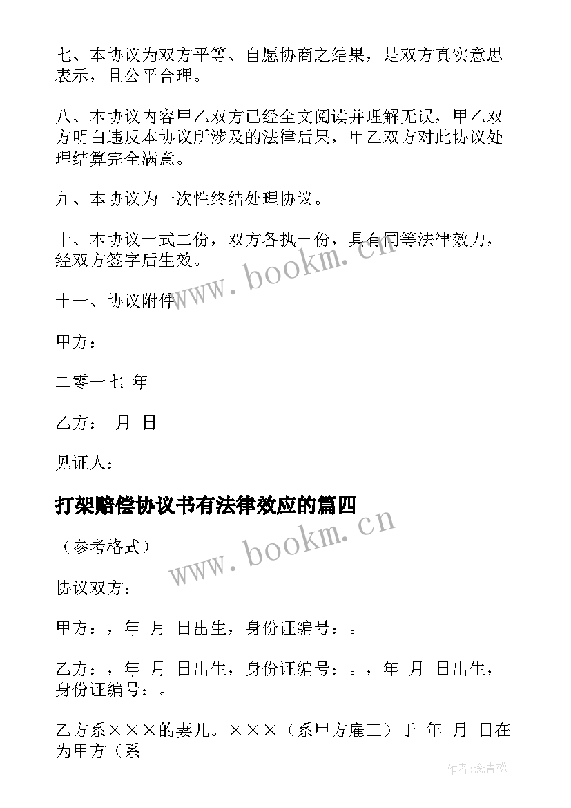 最新打架赔偿协议书有法律效应的 民事赔偿协议书(精选5篇)