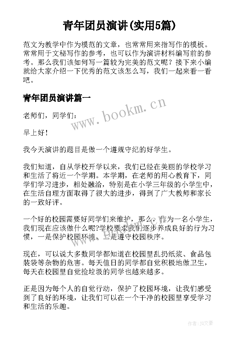 青年团员演讲(实用5篇)