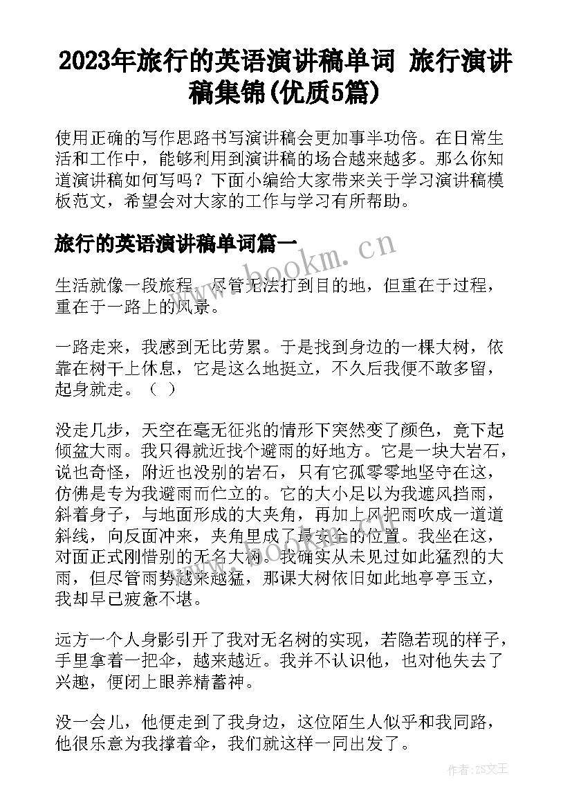 2023年旅行的英语演讲稿单词 旅行演讲稿集锦(优质5篇)