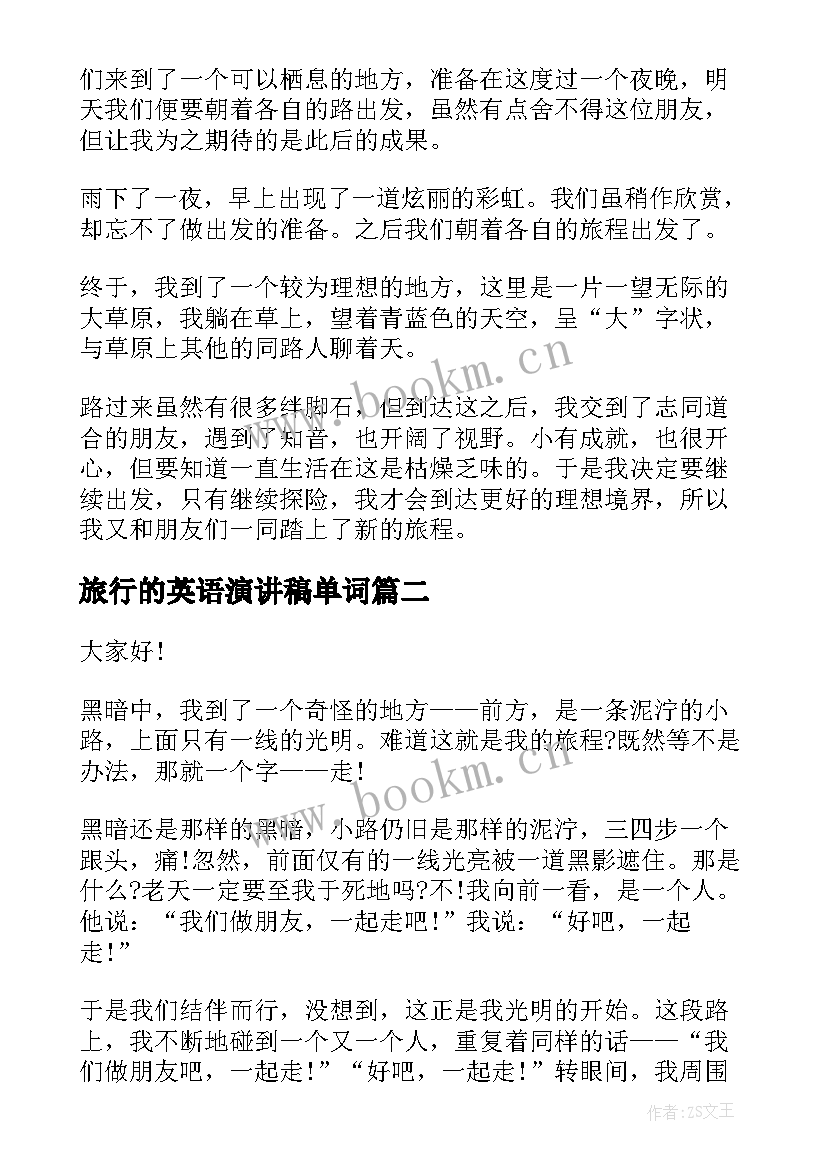 2023年旅行的英语演讲稿单词 旅行演讲稿集锦(优质5篇)