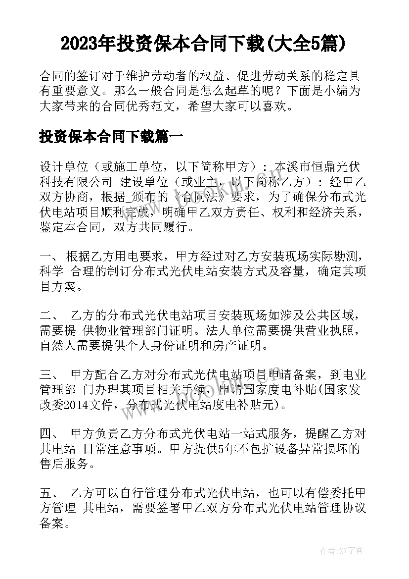 2023年投资保本合同下载(大全5篇)