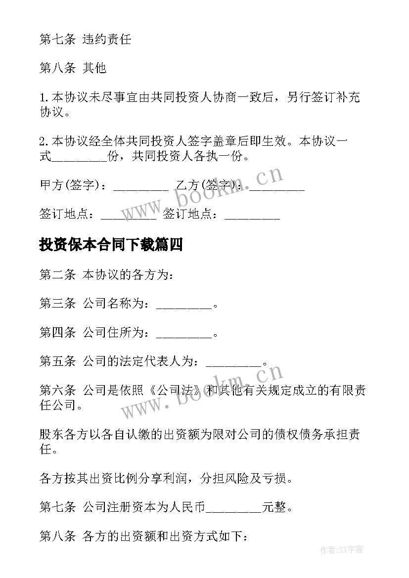 2023年投资保本合同下载(大全5篇)