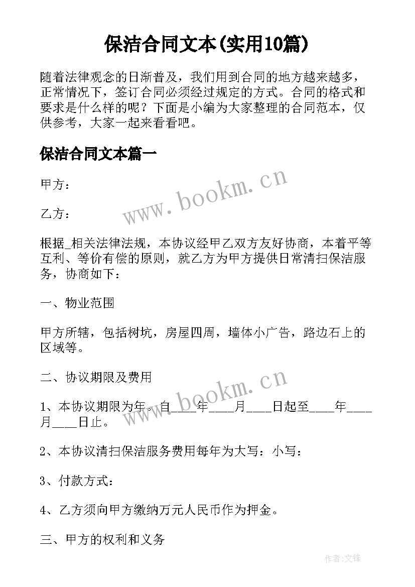 保洁合同文本(实用10篇)