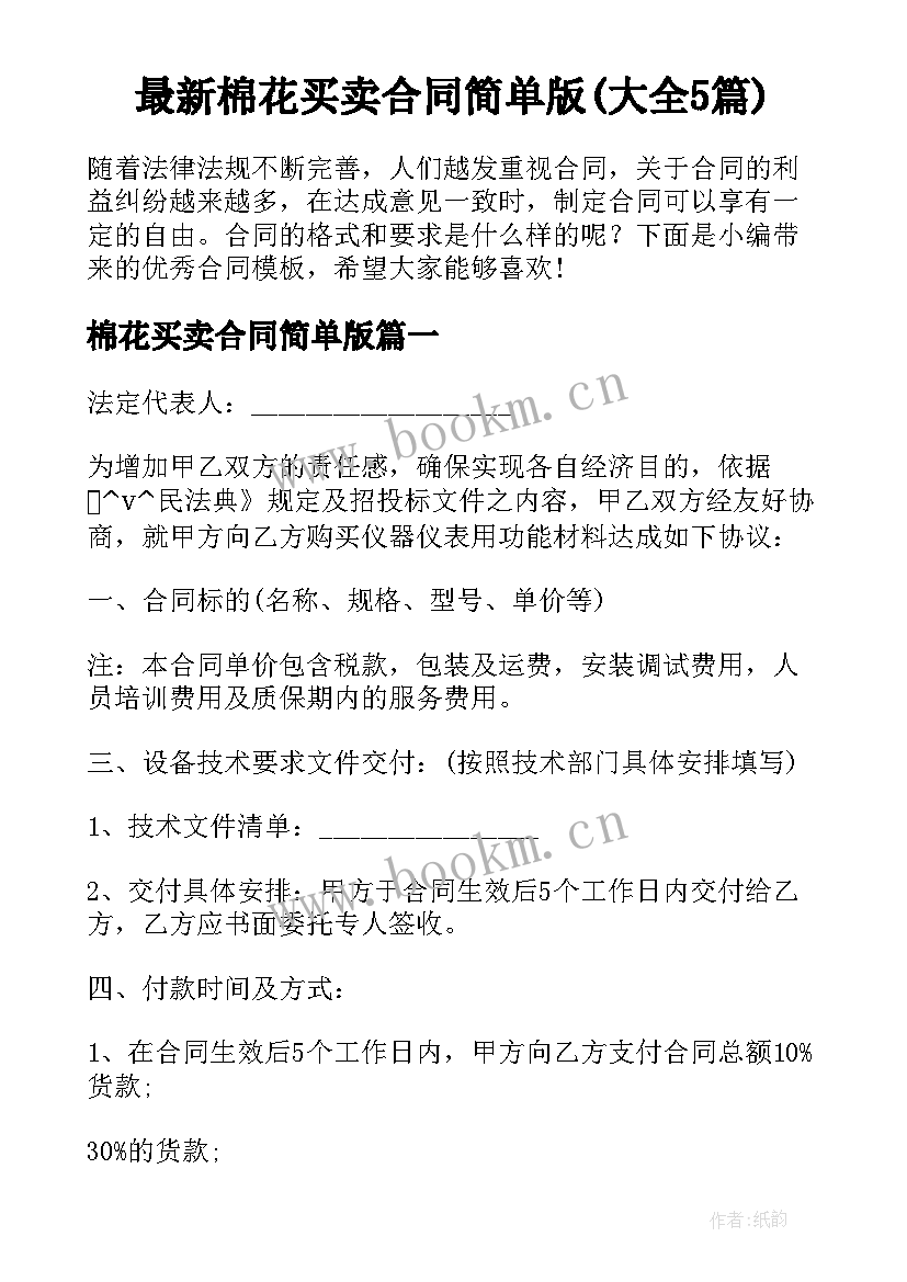 最新棉花买卖合同简单版(大全5篇)