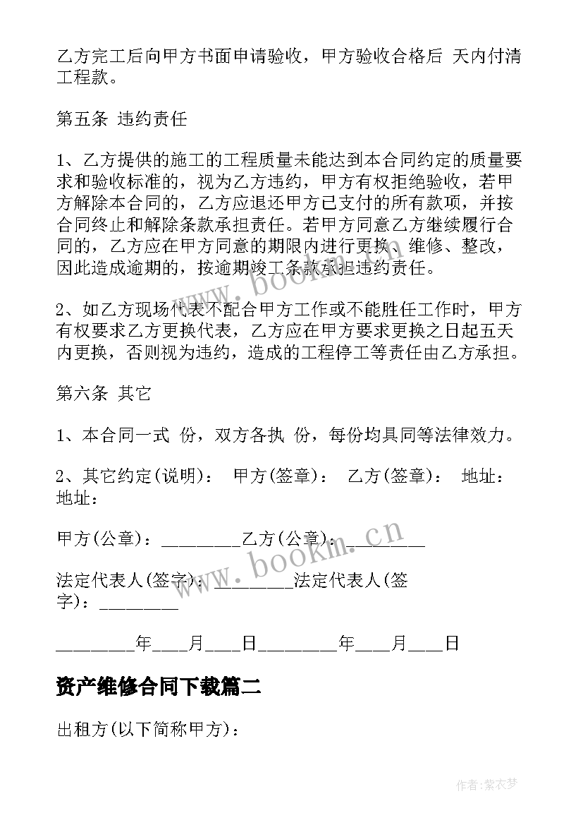 资产维修合同下载(优质5篇)