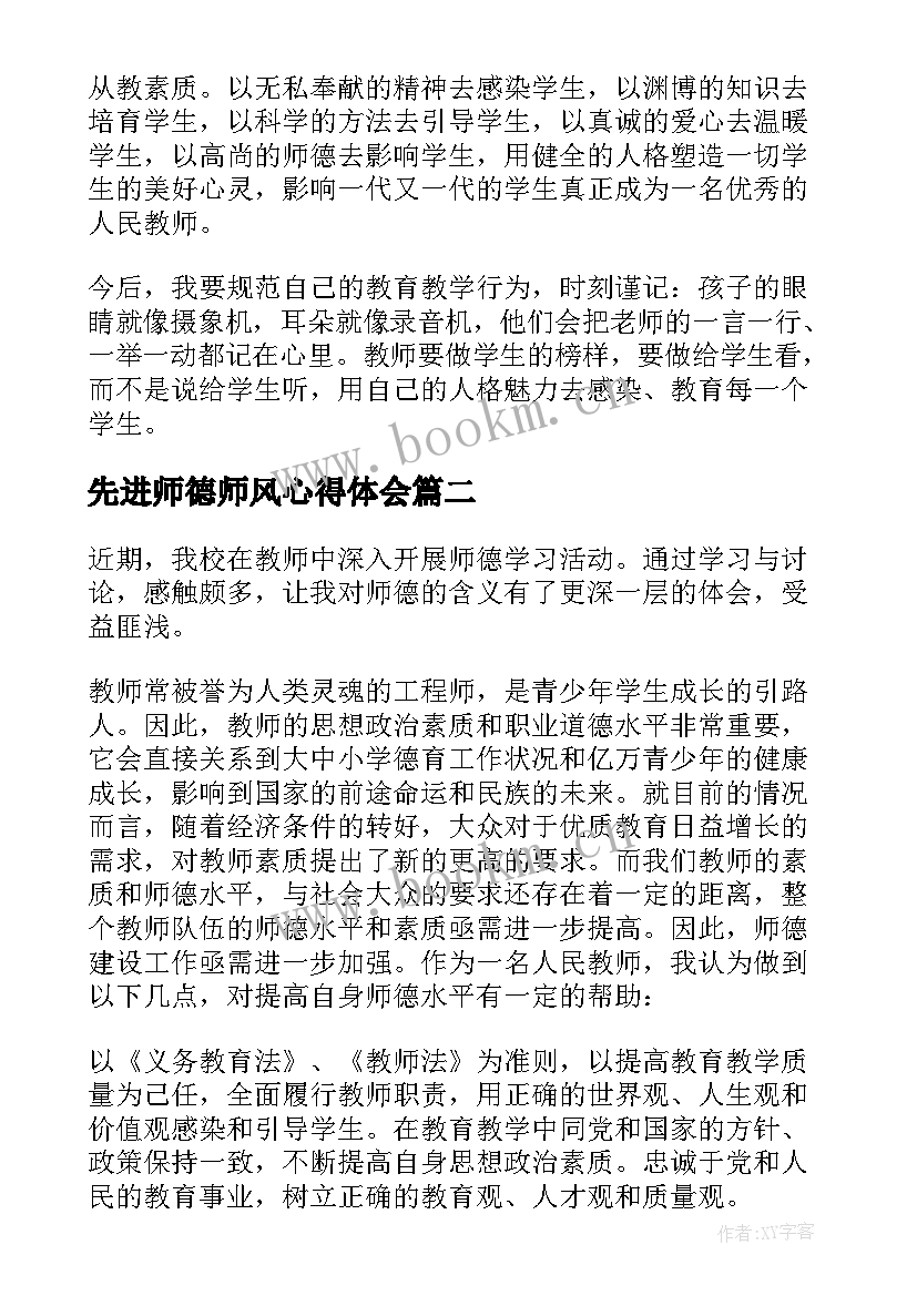 最新先进师德师风心得体会(精选10篇)