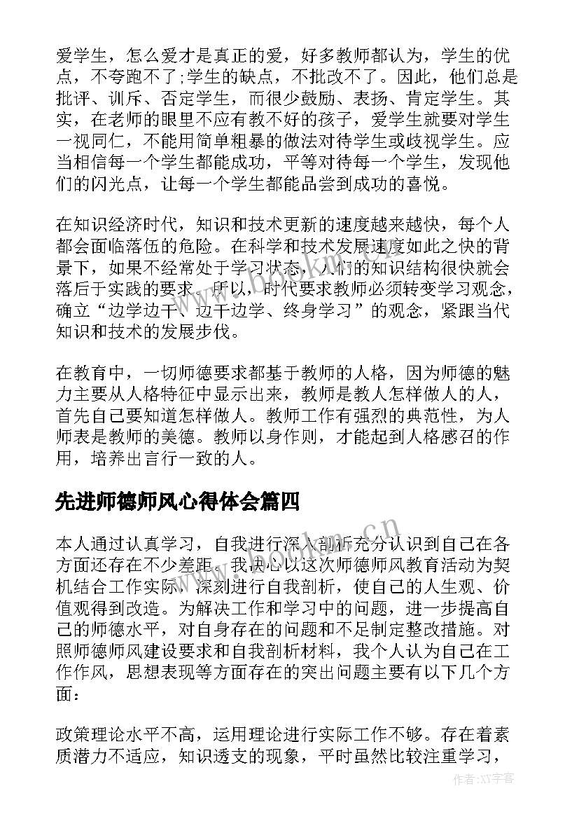 最新先进师德师风心得体会(精选10篇)