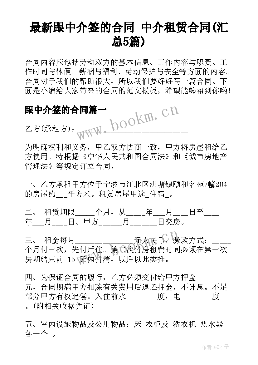 最新跟中介签的合同 中介租赁合同(汇总5篇)