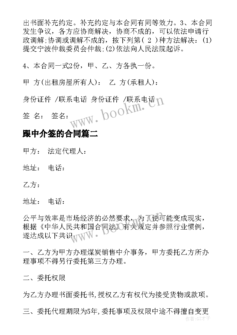 最新跟中介签的合同 中介租赁合同(汇总5篇)