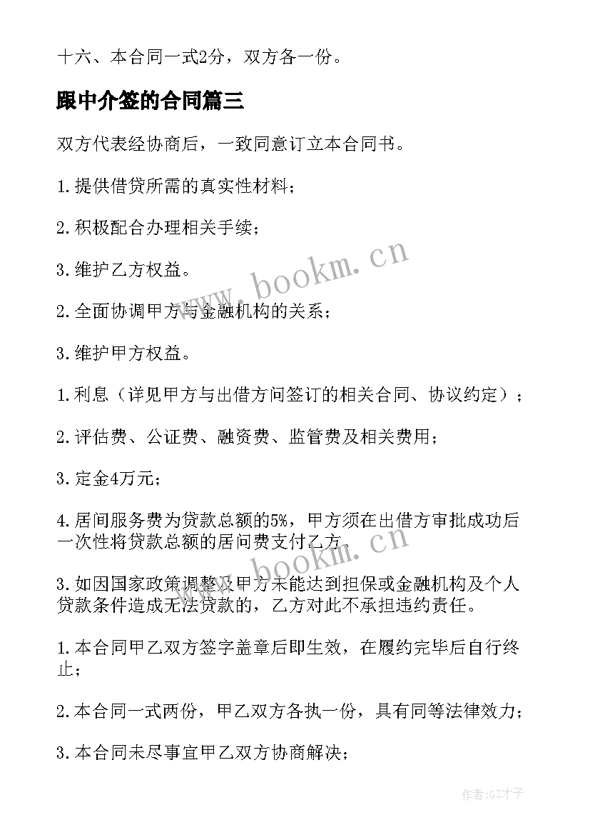 最新跟中介签的合同 中介租赁合同(汇总5篇)