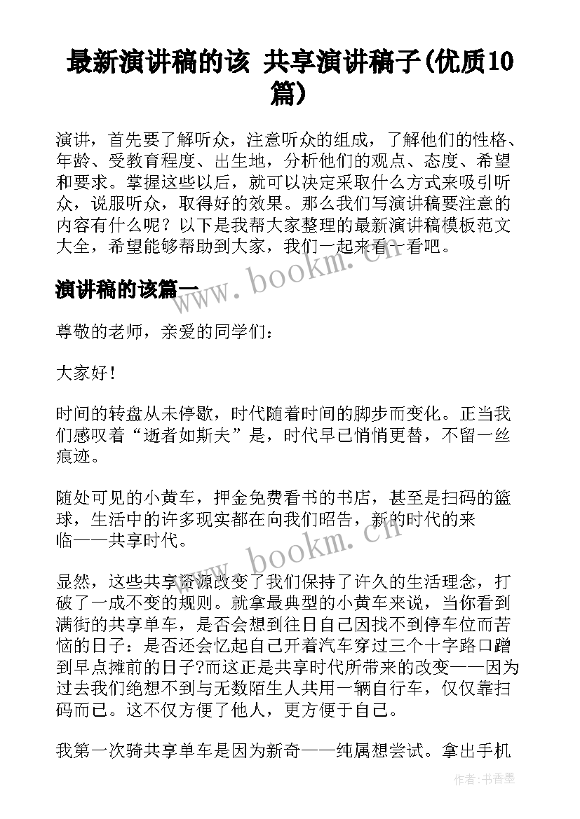 最新演讲稿的该 共享演讲稿子(优质10篇)