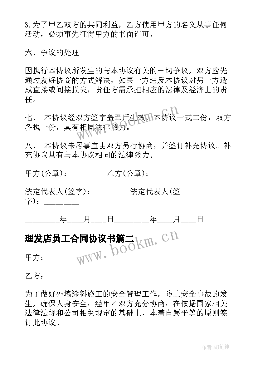 最新理发店员工合同协议书 员工培训合同协议书(优质10篇)