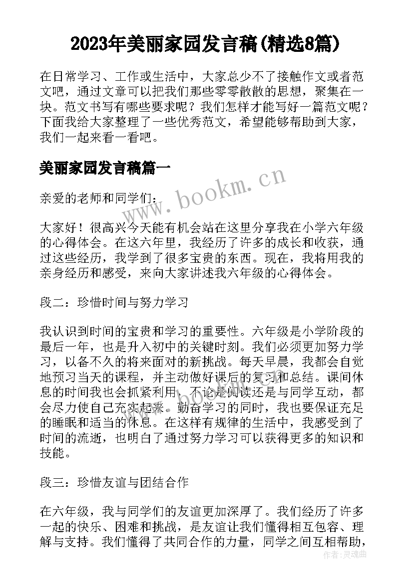 2023年美丽家园发言稿(精选8篇)