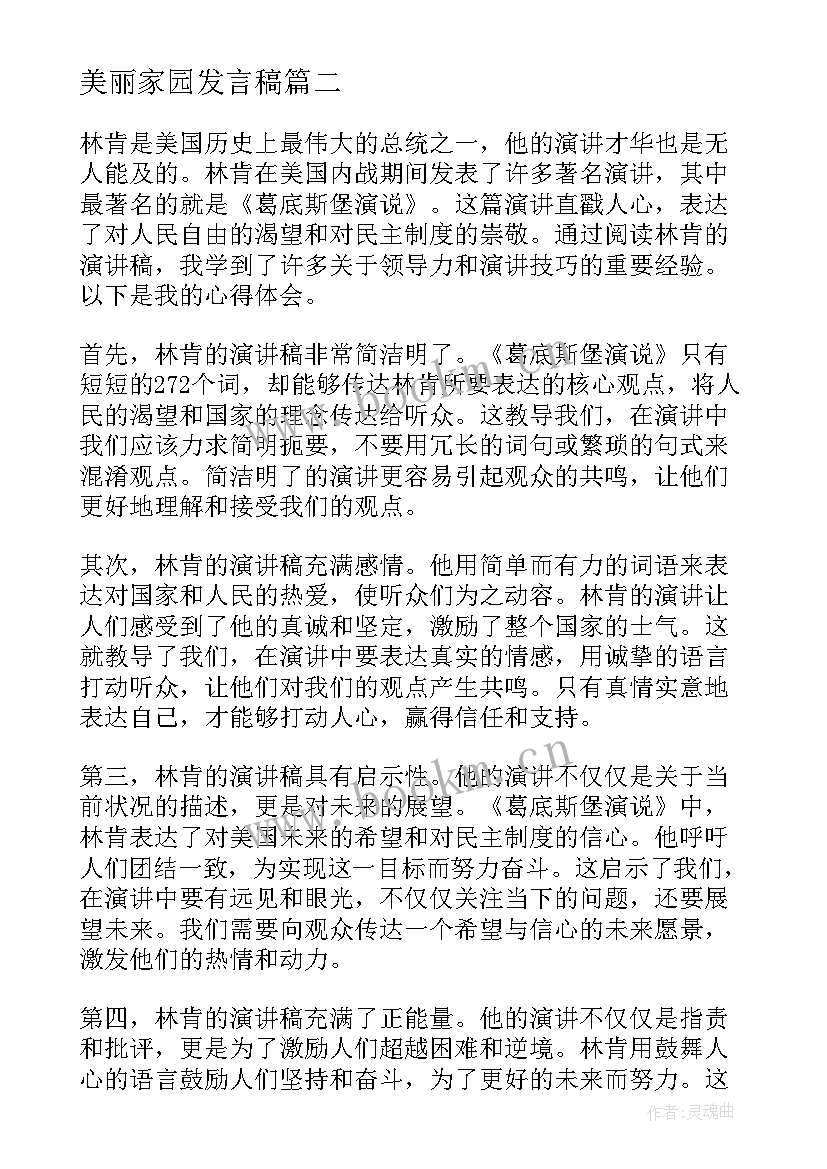 2023年美丽家园发言稿(精选8篇)