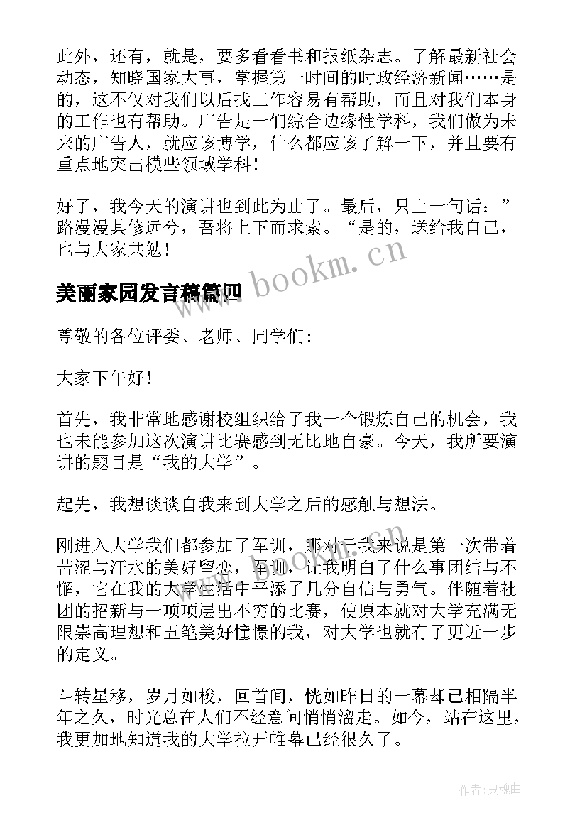 2023年美丽家园发言稿(精选8篇)