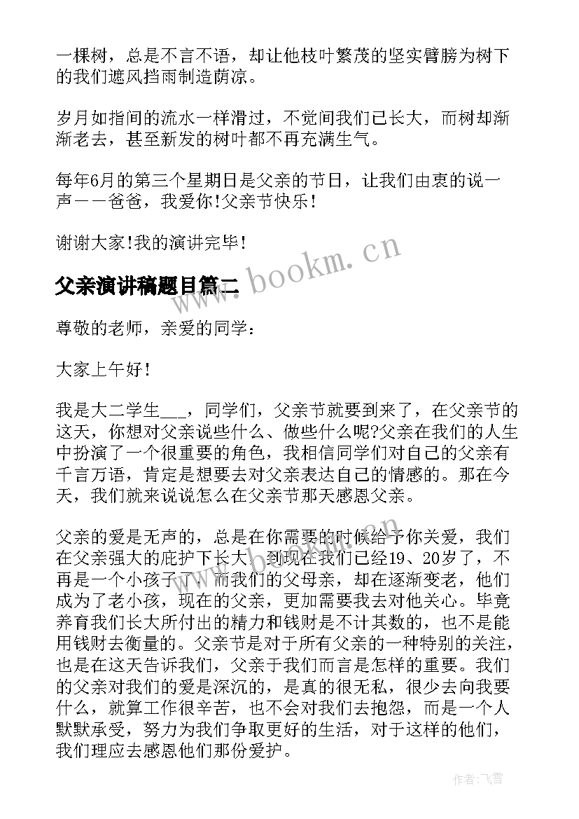 父亲演讲稿题目 父亲节演讲稿题目致辞(汇总5篇)