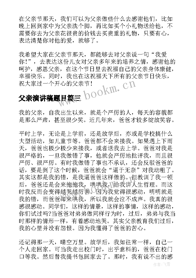 父亲演讲稿题目 父亲节演讲稿题目致辞(汇总5篇)