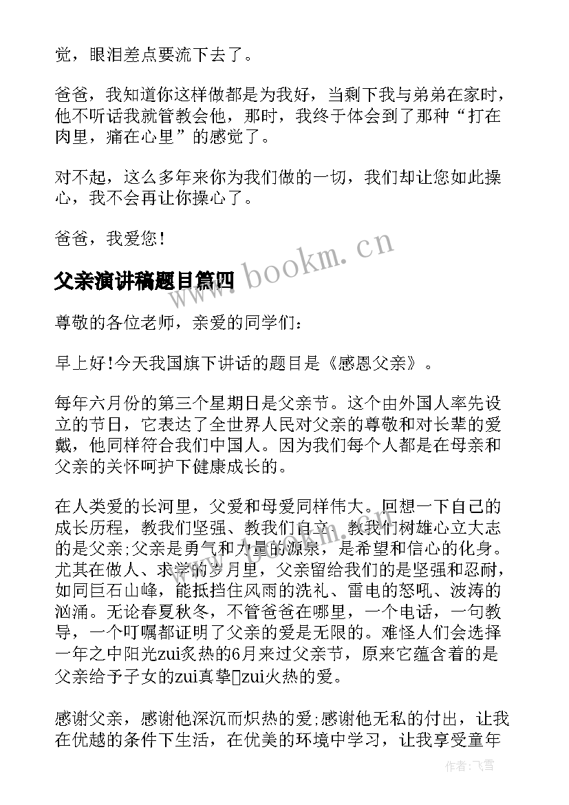 父亲演讲稿题目 父亲节演讲稿题目致辞(汇总5篇)