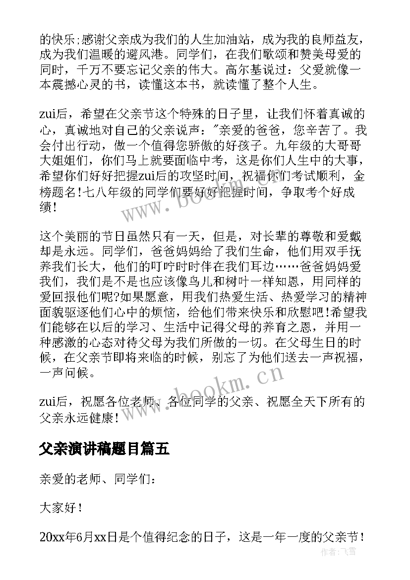 父亲演讲稿题目 父亲节演讲稿题目致辞(汇总5篇)