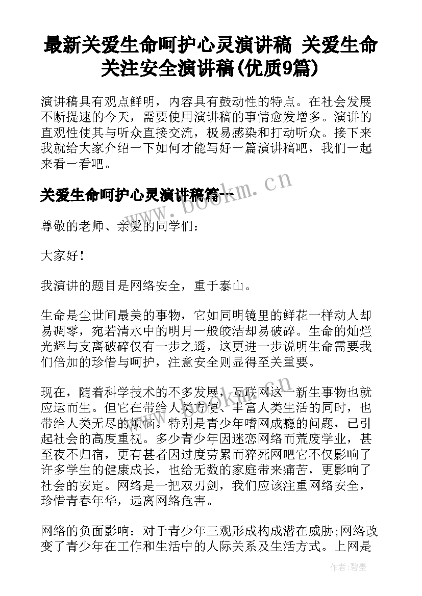 最新关爱生命呵护心灵演讲稿 关爱生命关注安全演讲稿(优质9篇)