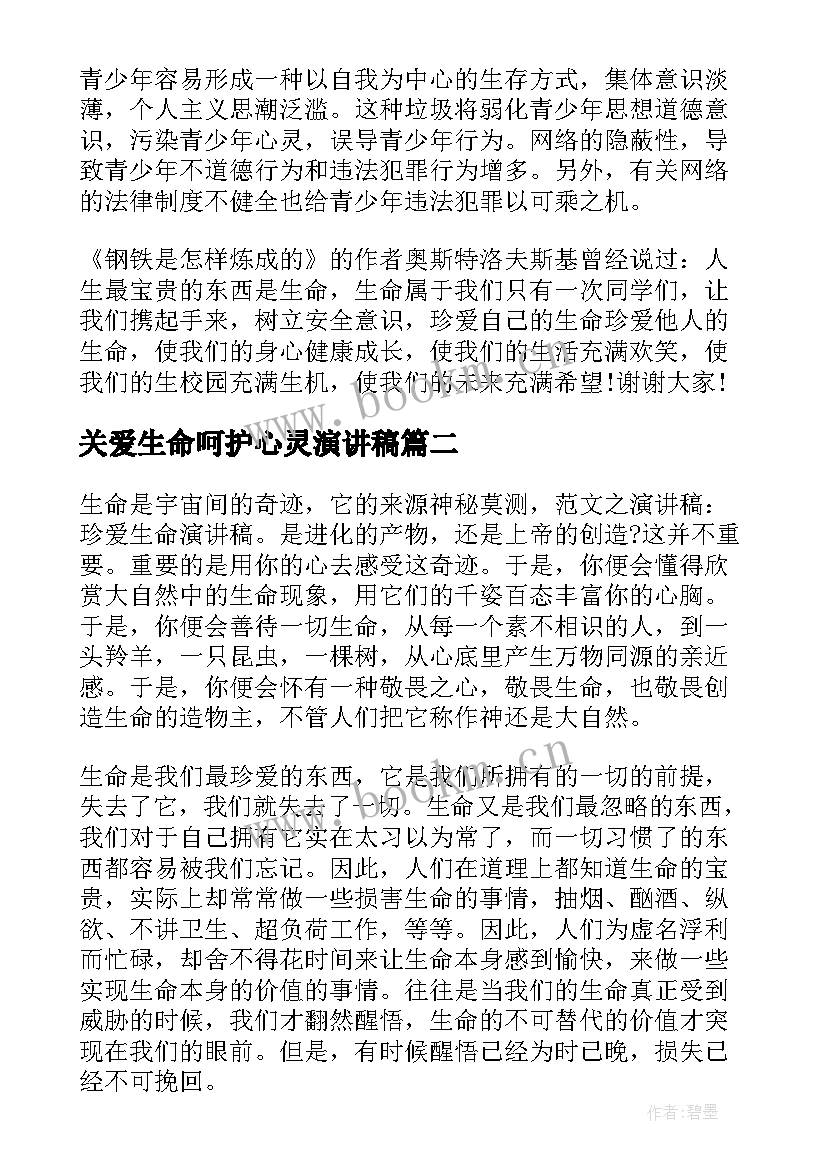 最新关爱生命呵护心灵演讲稿 关爱生命关注安全演讲稿(优质9篇)