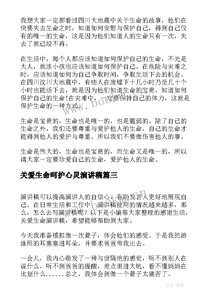 最新关爱生命呵护心灵演讲稿 关爱生命关注安全演讲稿(优质9篇)