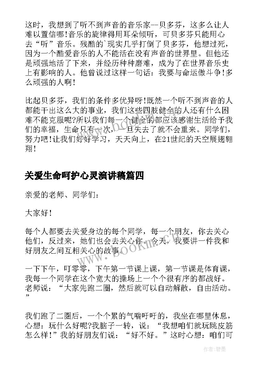 最新关爱生命呵护心灵演讲稿 关爱生命关注安全演讲稿(优质9篇)