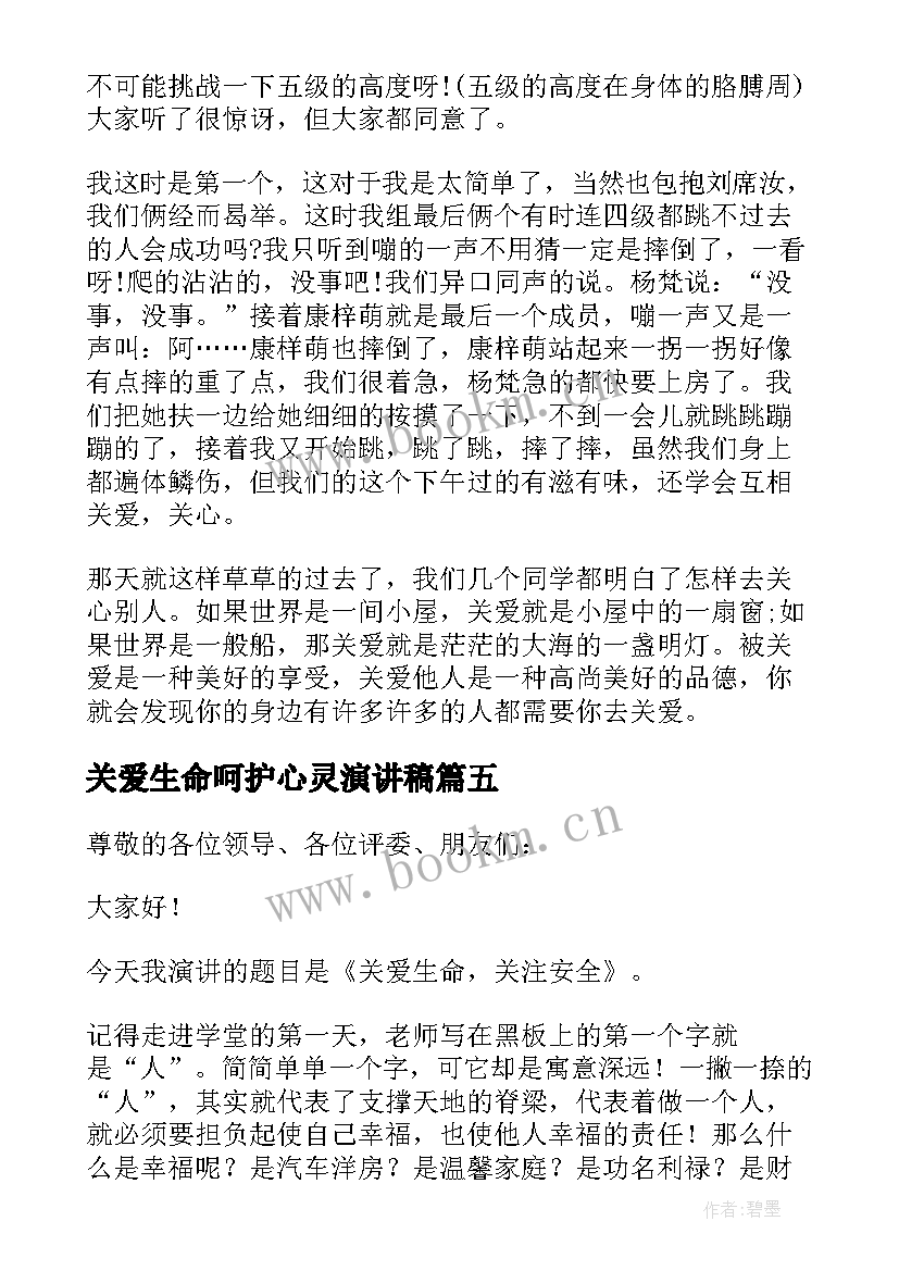 最新关爱生命呵护心灵演讲稿 关爱生命关注安全演讲稿(优质9篇)