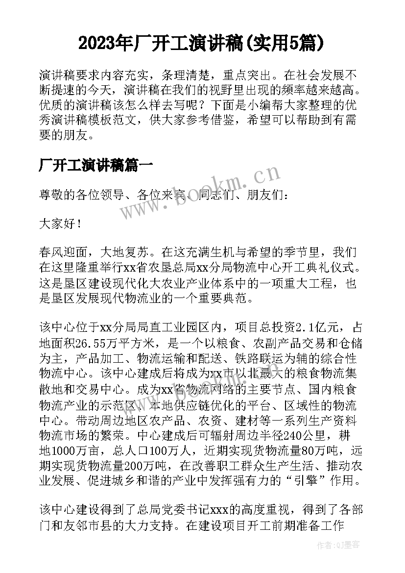 2023年厂开工演讲稿(实用5篇)