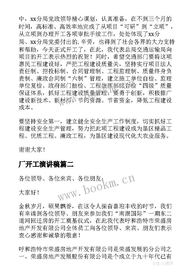 2023年厂开工演讲稿(实用5篇)