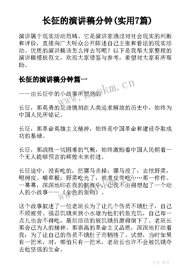 长征的演讲稿分钟(实用7篇)