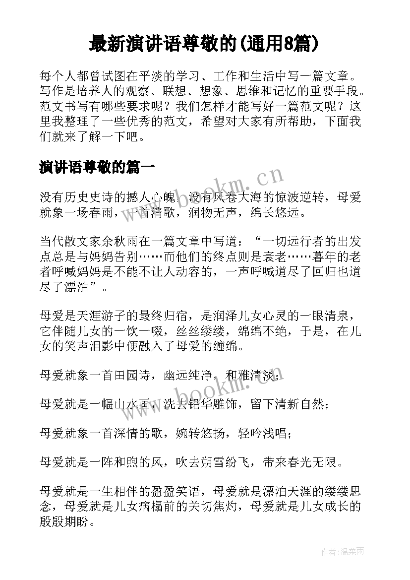 最新演讲语尊敬的(通用8篇)