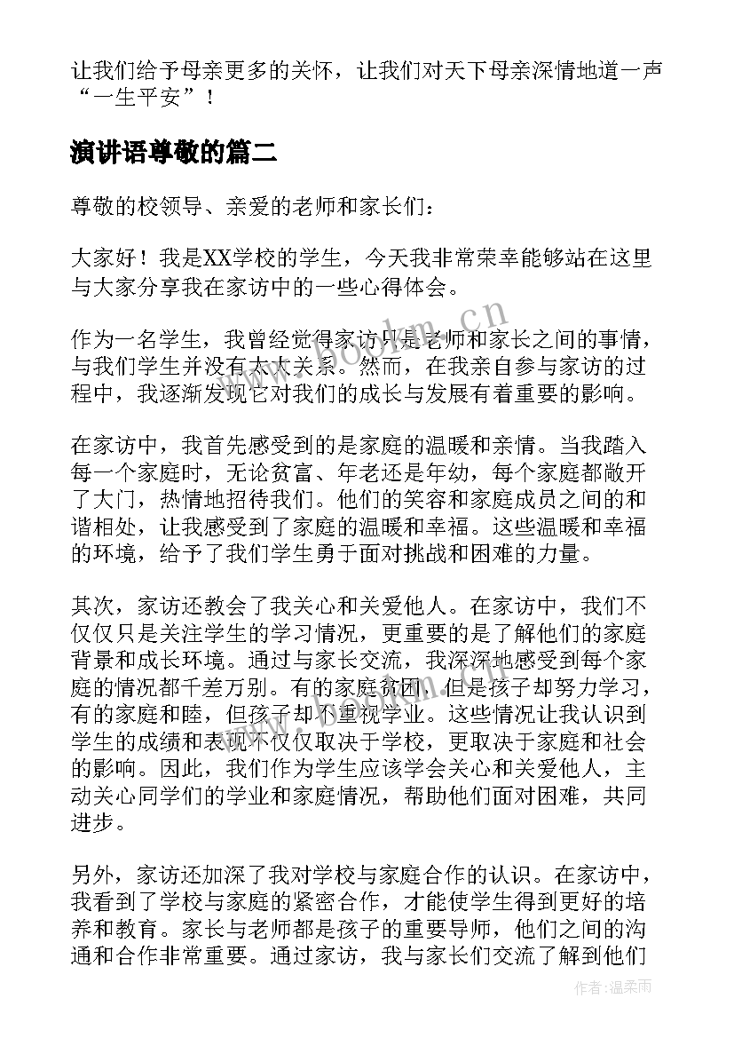 最新演讲语尊敬的(通用8篇)