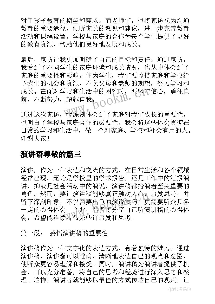 最新演讲语尊敬的(通用8篇)