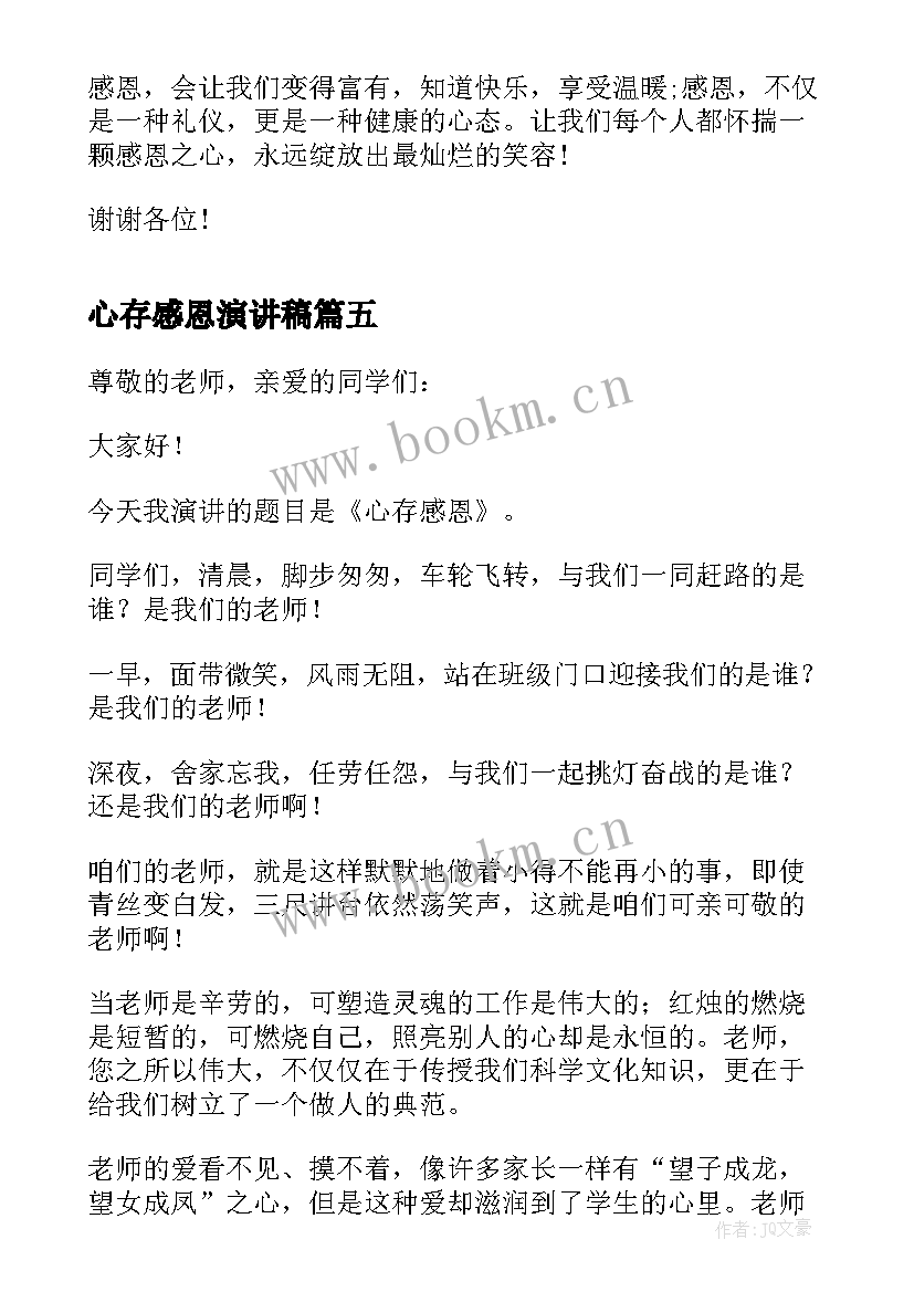 最新心存感恩演讲稿(模板5篇)