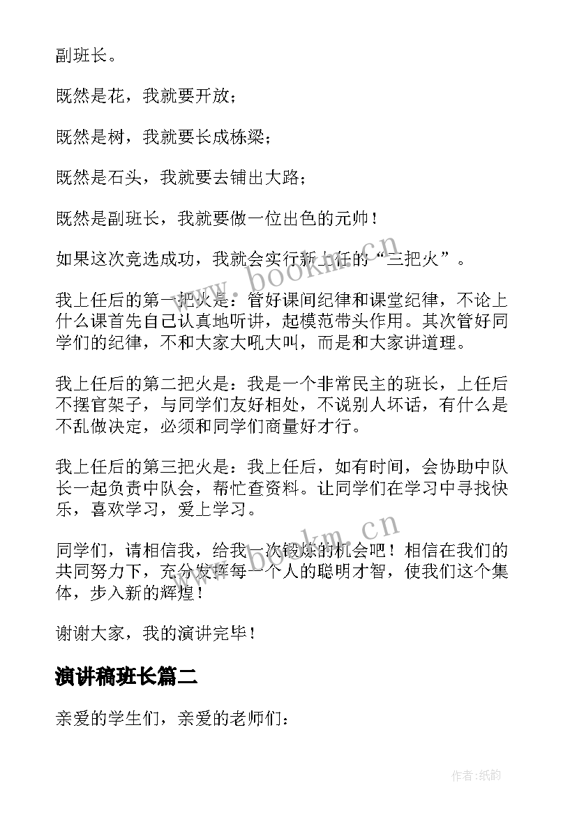 最新演讲稿班长(实用5篇)