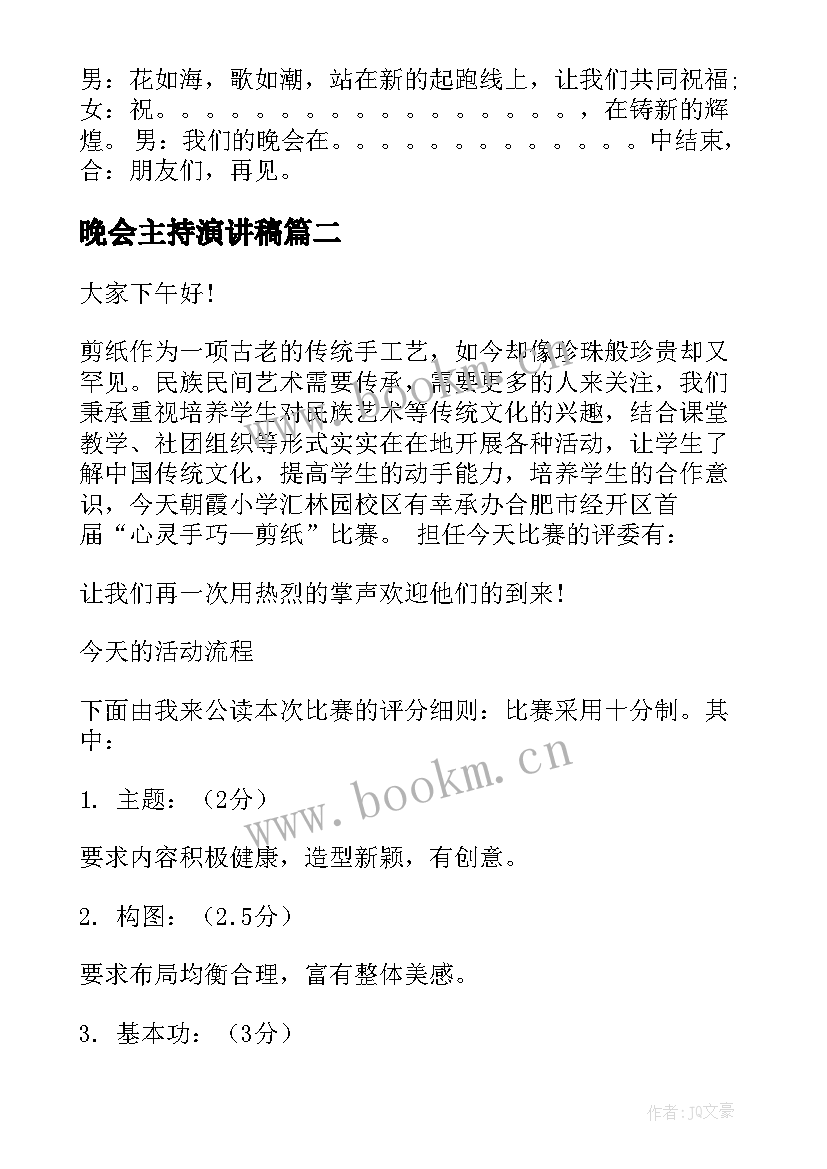 最新晚会主持演讲稿(精选6篇)