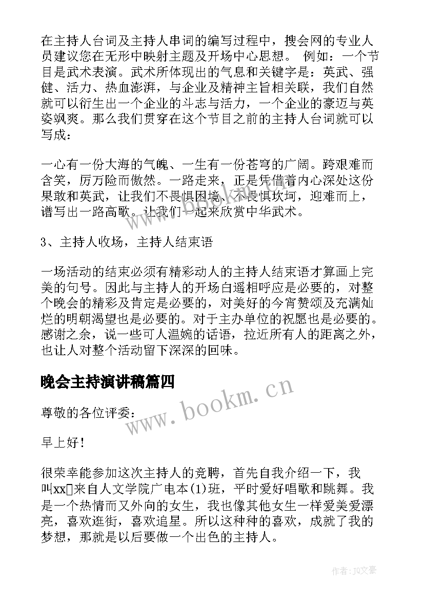 最新晚会主持演讲稿(精选6篇)